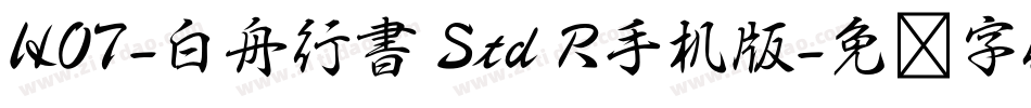 HOT-白舟行書 Std R手机版字体转换